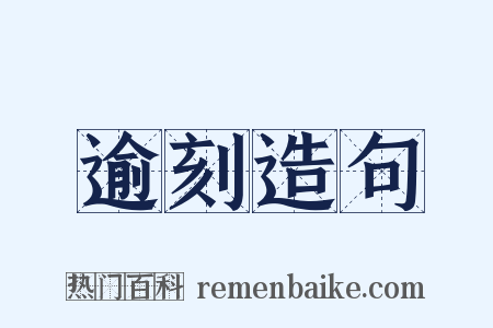 逾刻造句是什么意思的图片